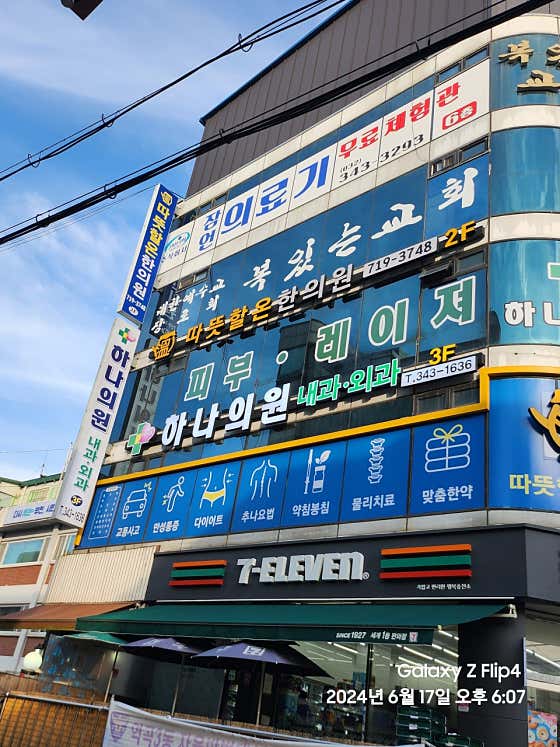 하나의원