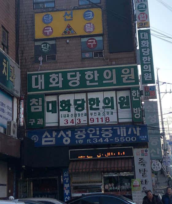 대화당한의원
