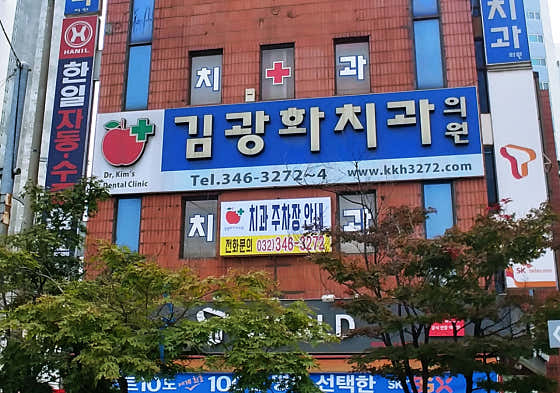 김광화치과의원