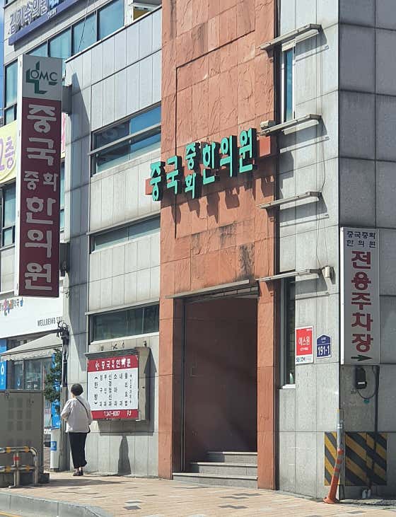 Junghwa Korean Medicine Clinic