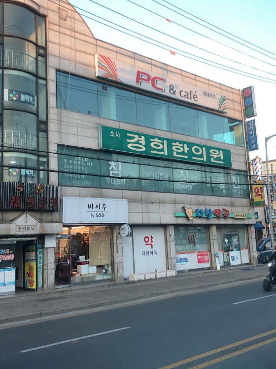 Sosa Kyunghee Korean Medicine Clinic