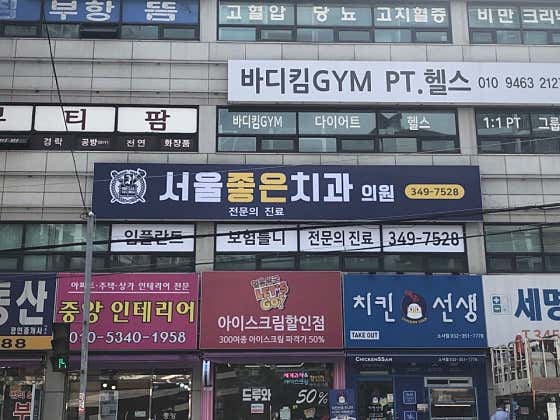 서울좋은치과의원