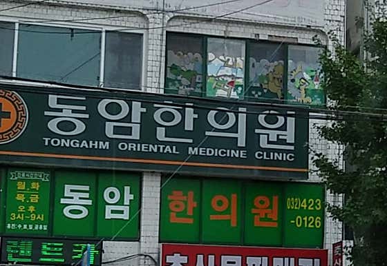東岩韓醫診所