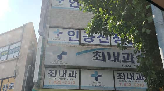 최내과의원