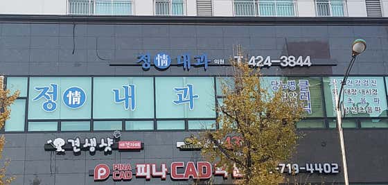 정내과의원