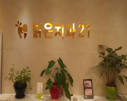 Bright Dental 21 Dental Clinic