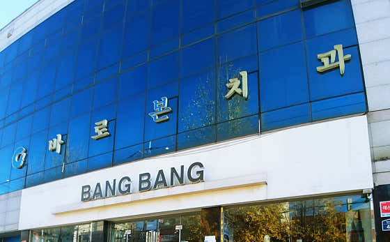 Barobon Dental Clinic