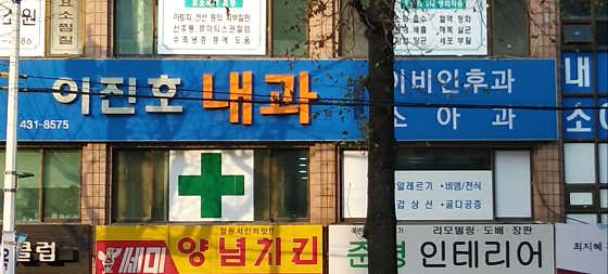 이진호내과의원
