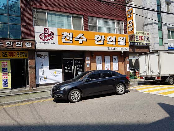 천수한의원