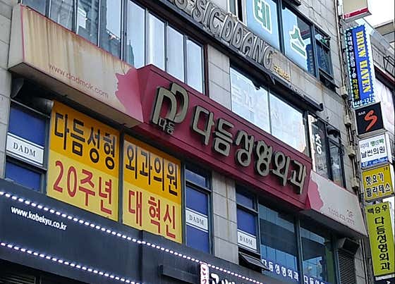 다듬성형외과의원