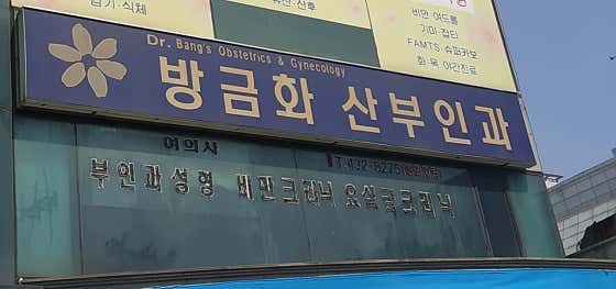 Banggeum Hwasan Gynecology Clinic