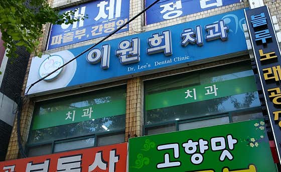 Lee Won-hee Dental Clinic
