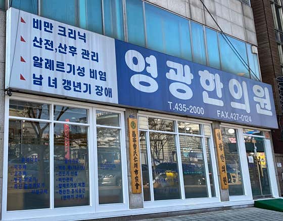 영광한의원