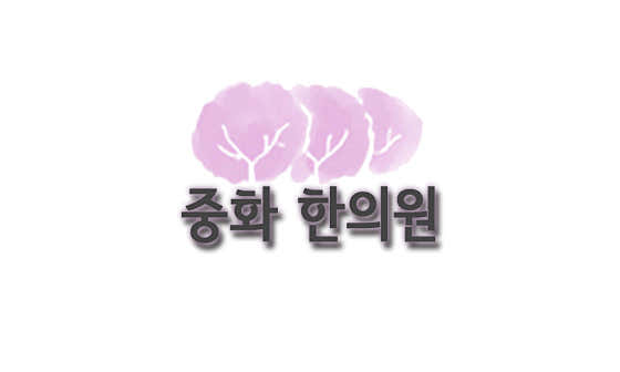 중화한의원