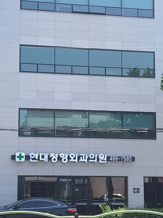 Hyundai Orthopedic Clinic