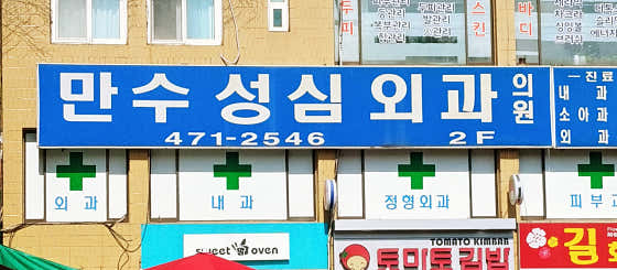 Mansu Seongsim Surgery Clinic