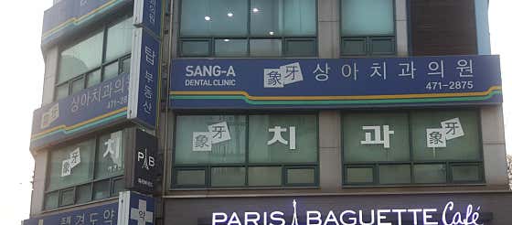 상아치과의원