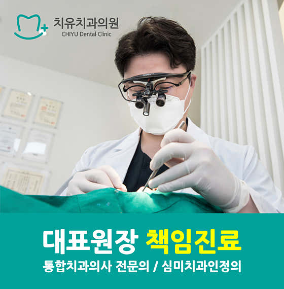 치유치과의원