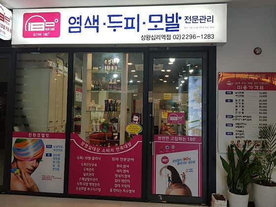 모가비 180도 염색두피모발관리 상왕십리점