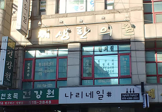 제생한의원