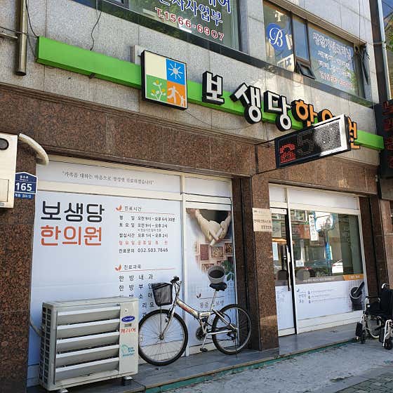 Bosaengdang Korean Medicine Clinic