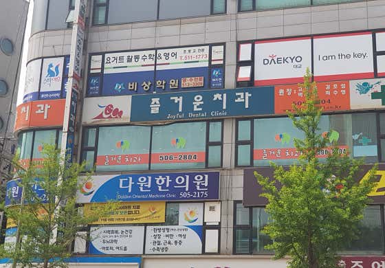 즐거운치과의원치과