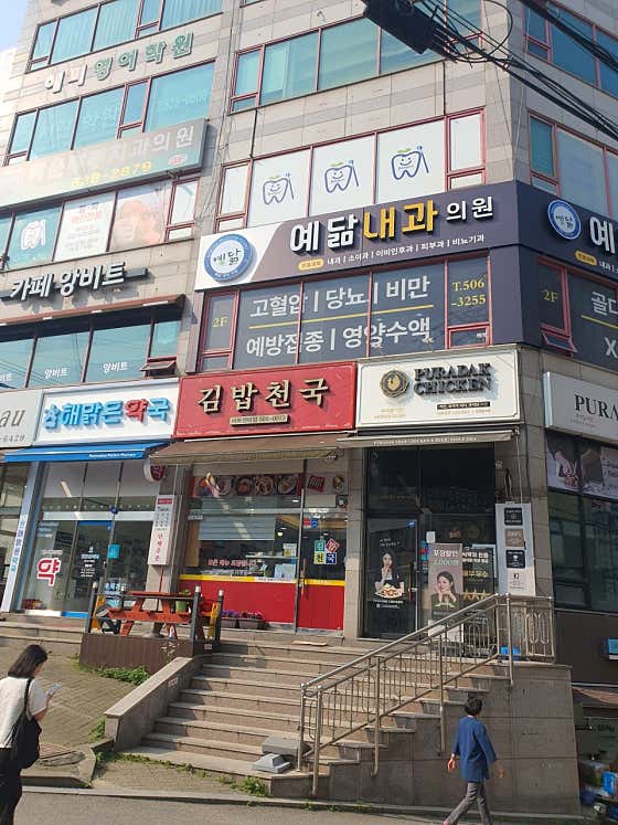 예닮내과의원