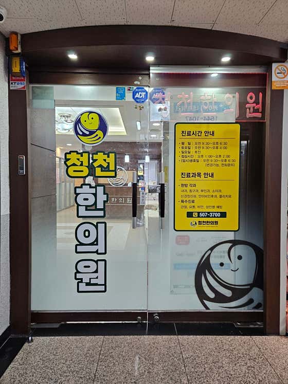 청천한의원