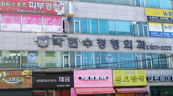 박현수정형외과의원정형외과
