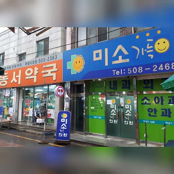 미소가득한의원병원,의원