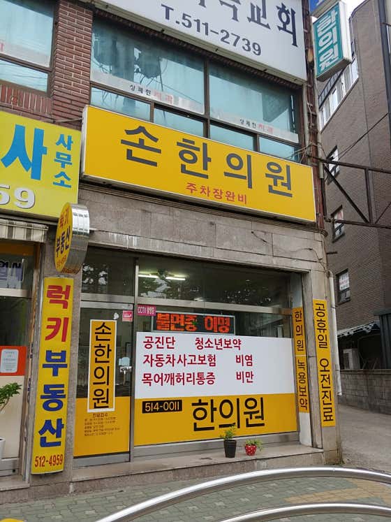 손한의원