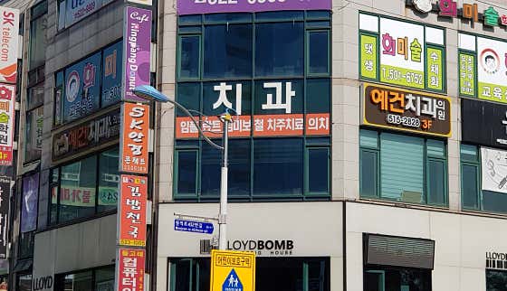 Yegeon Dental Clinic