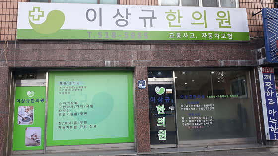 Lee Sang-gyu Korean Medicine Clinic