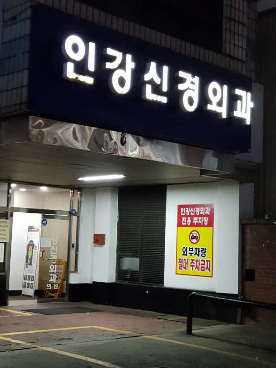 Ingang Neurosurgery Clinic