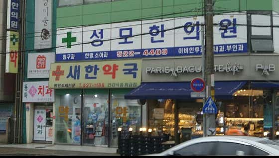 Seongmo Korean Medicine Clinic