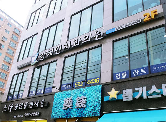 Yang Hae-min Dental Clinic