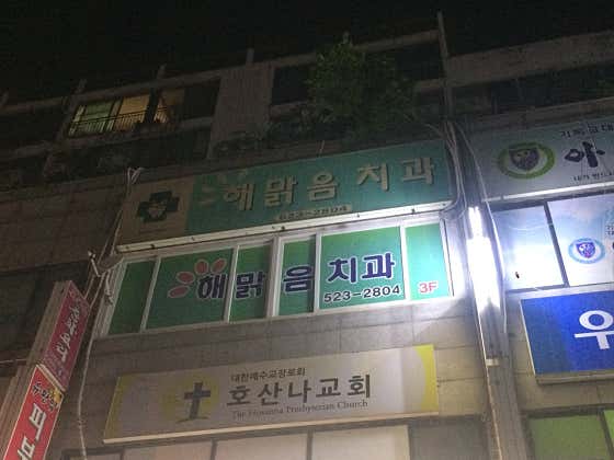 해맑음치과의원