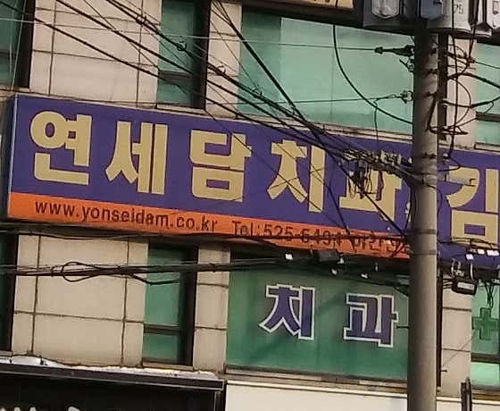 延世水壩牙醫診所