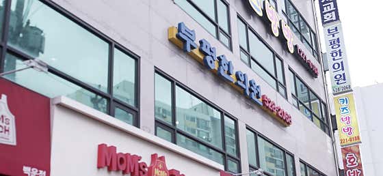 Bupyeong Korean Medicine Clinic