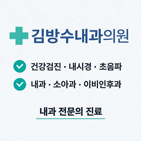 Kim Bang-su Internal Medicine Clinic