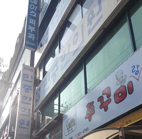 민중한의원