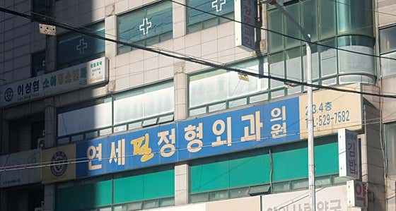 Yonsei Phil Orthopedic Clinic