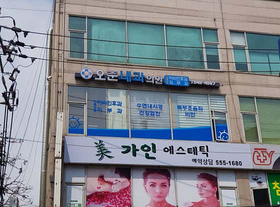 오준내과의원