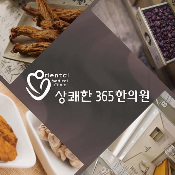 상쾌한한의원