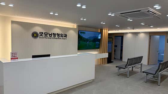 Good Morning Orthopedic Clinic