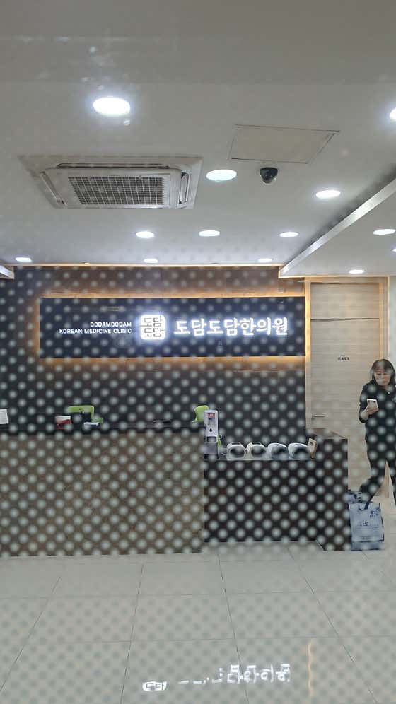 도담도담한의원