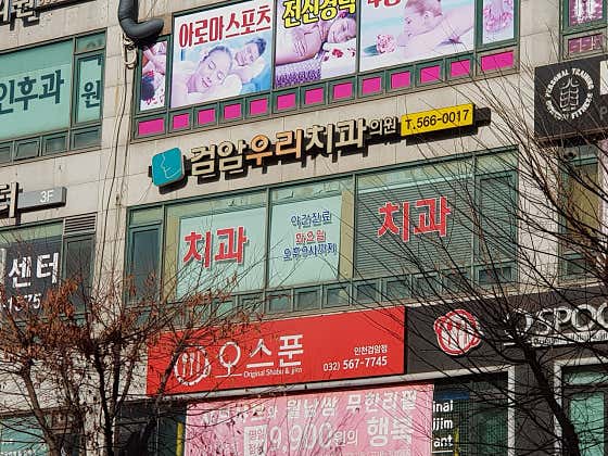 검암우리치과의원