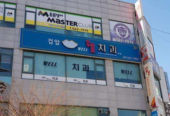 Geomam Well 牙科診所