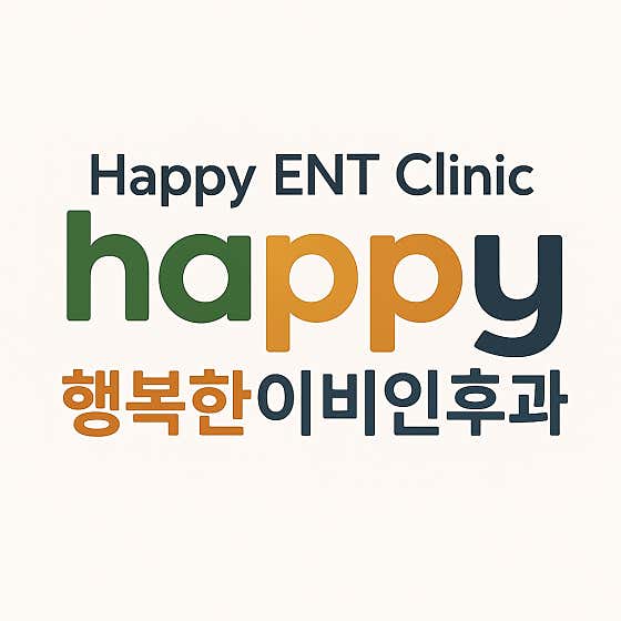 행복한이비인후과의원