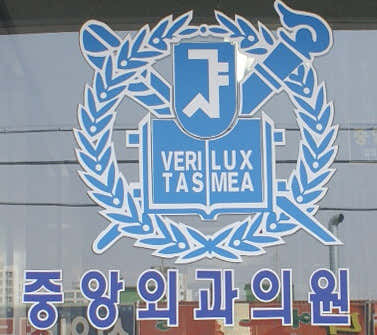 중앙외과의원